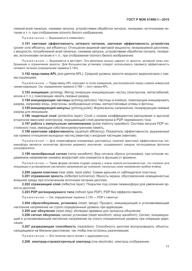 ГОСТ Р МЭК 61988-1-2015, страница 19
