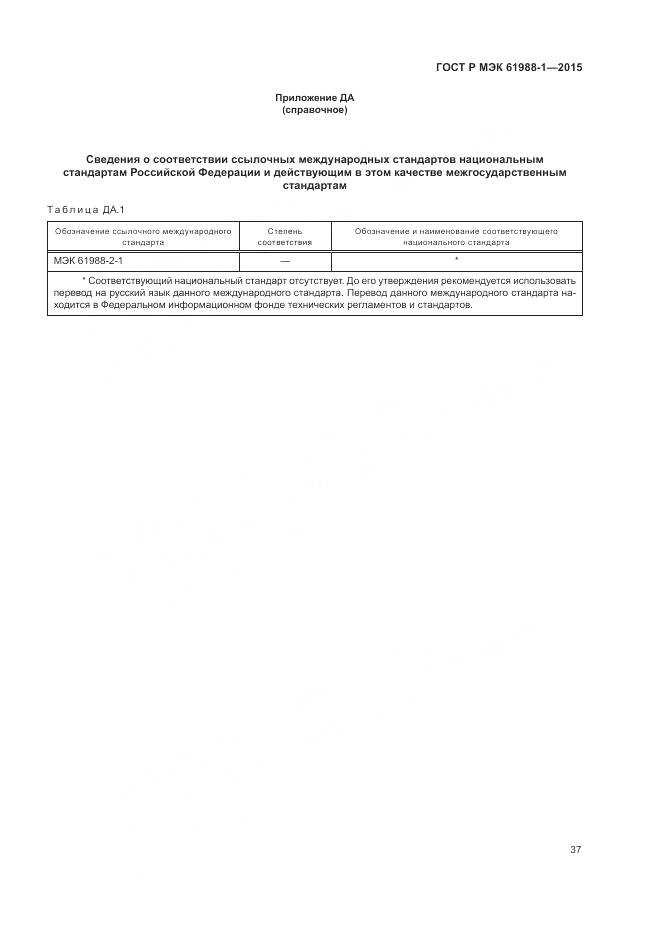 ГОСТ Р МЭК 61988-1-2015, страница 43