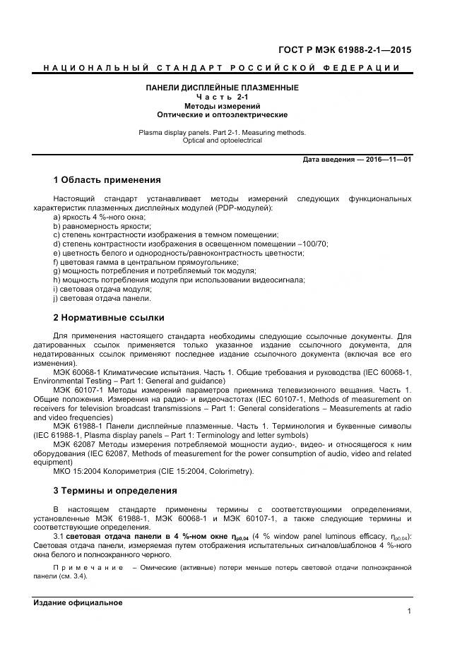 ГОСТ Р МЭК 61988-2-1-2015, страница 7