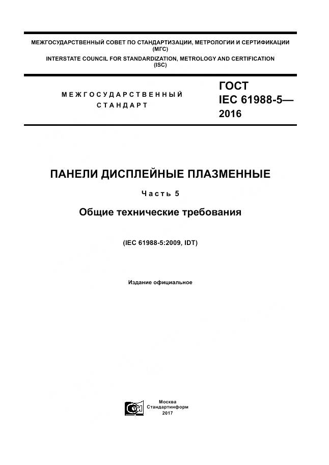 ГОСТ IEC 61988-5-2016, страница 1