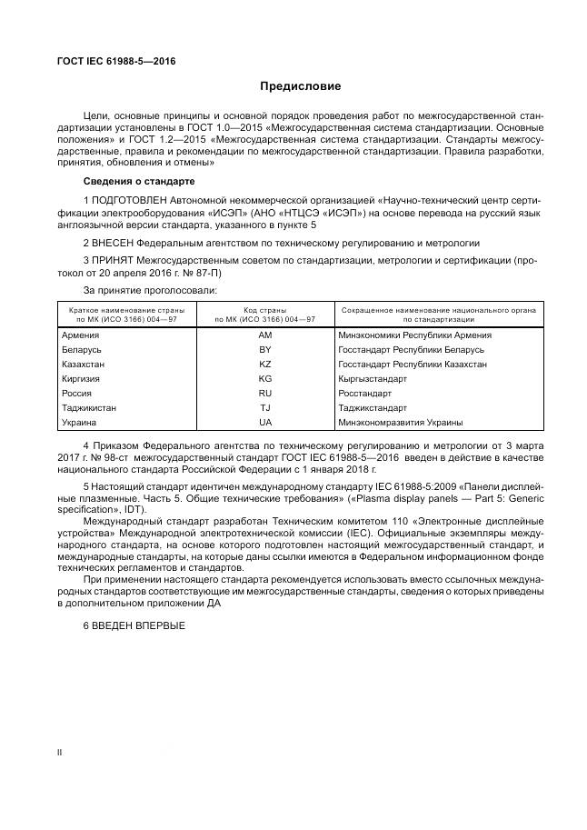 ГОСТ IEC 61988-5-2016, страница 2