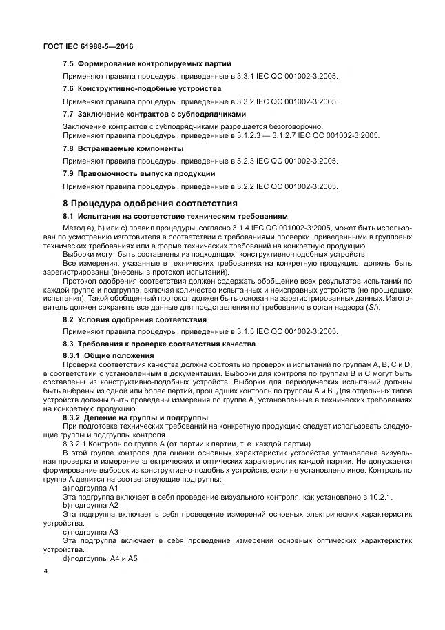 ГОСТ IEC 61988-5-2016, страница 10