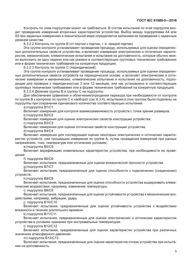 ГОСТ IEC 61988-5-2016, страница 11