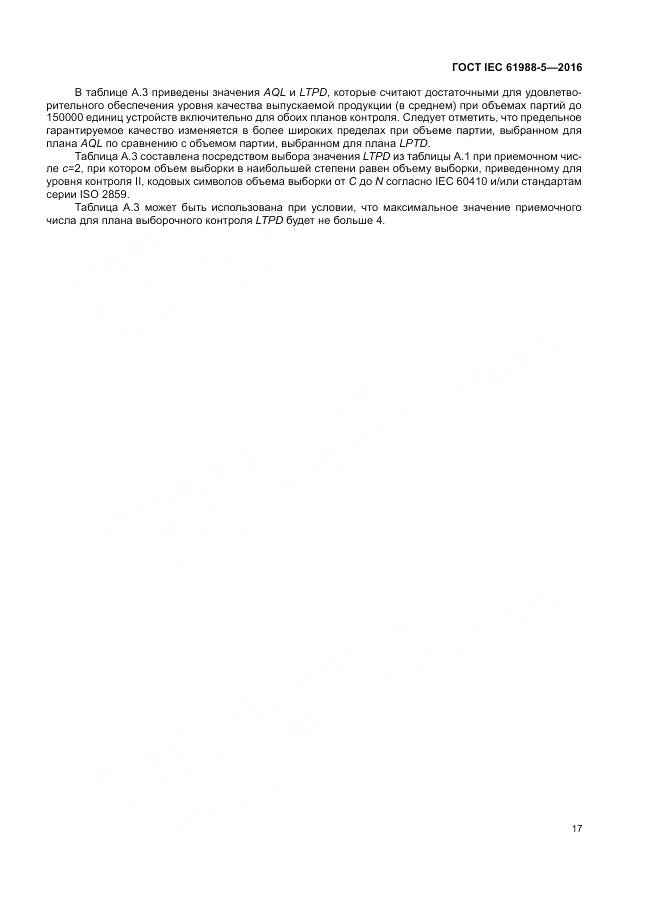 ГОСТ IEC 61988-5-2016, страница 23