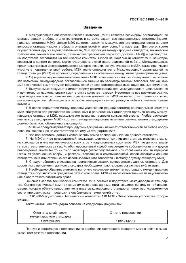 ГОСТ IEC 61988-5-2016, страница 5