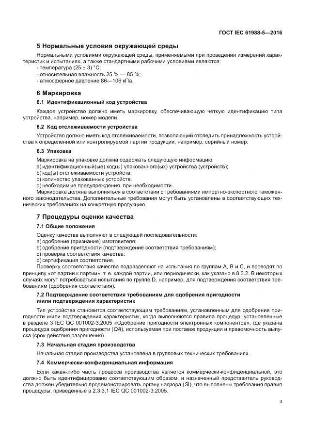 ГОСТ IEC 61988-5-2016, страница 9