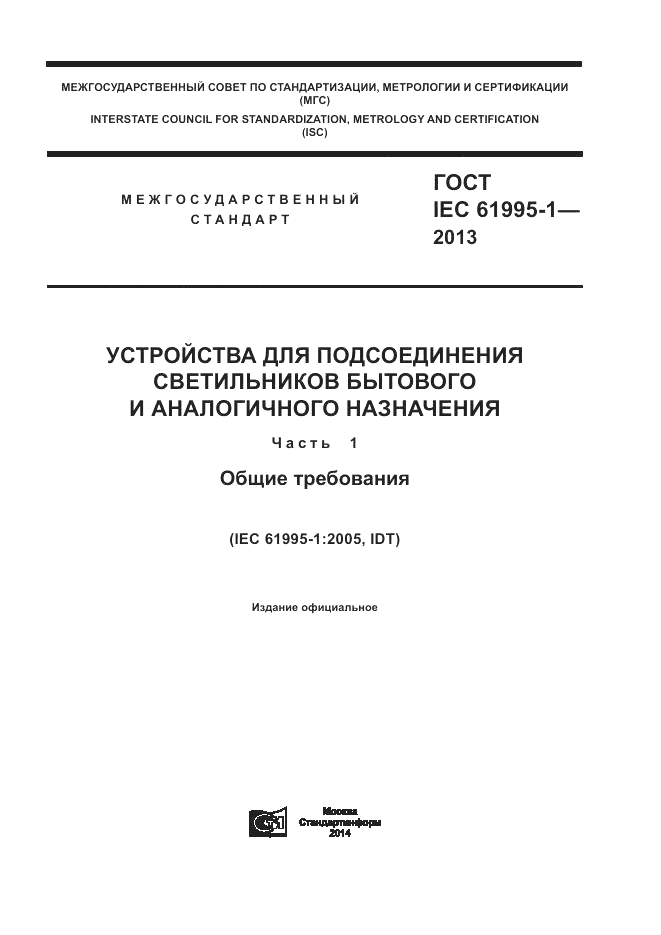 ГОСТ IEC 61995-1-2013, страница 1