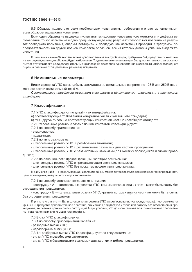ГОСТ IEC 61995-1-2013, страница 10