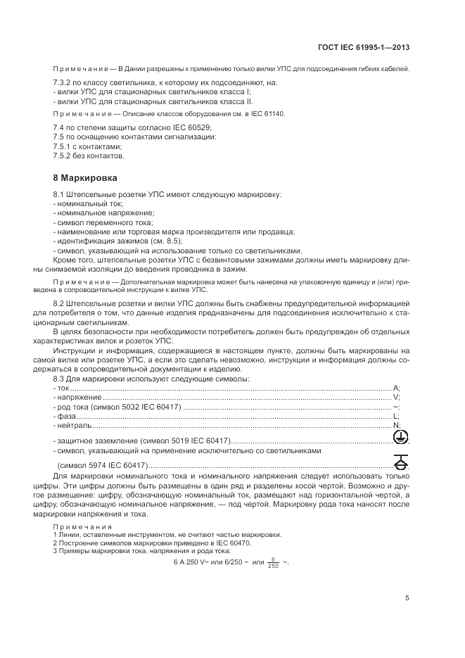 ГОСТ IEC 61995-1-2013, страница 11