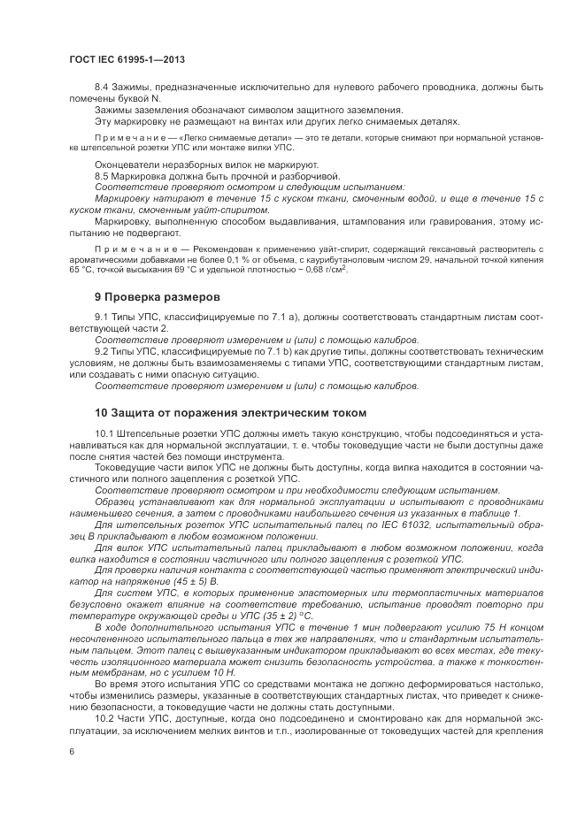 ГОСТ IEC 61995-1-2013, страница 12