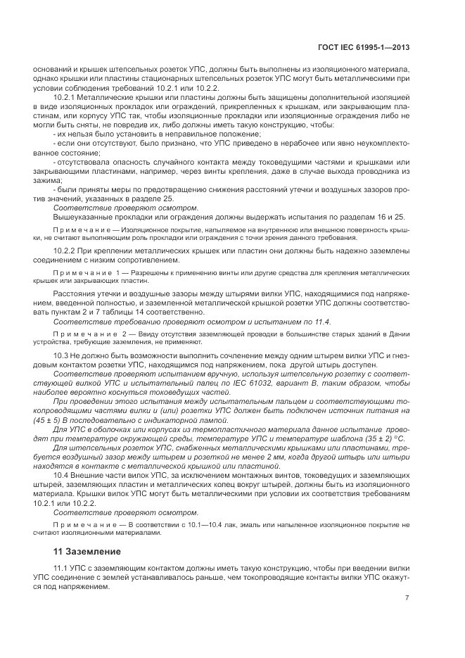 ГОСТ IEC 61995-1-2013, страница 13
