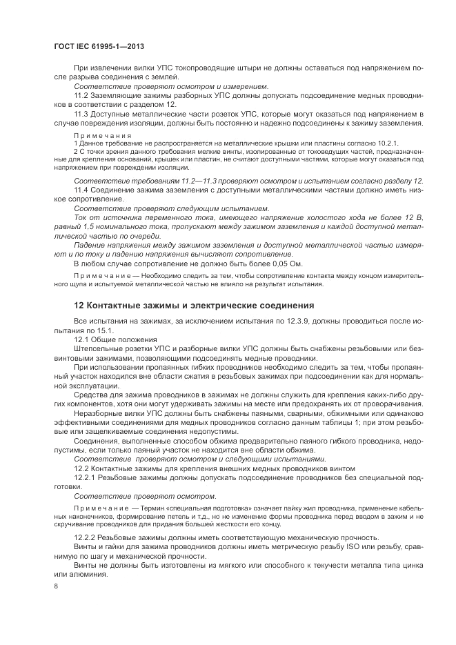ГОСТ IEC 61995-1-2013, страница 14