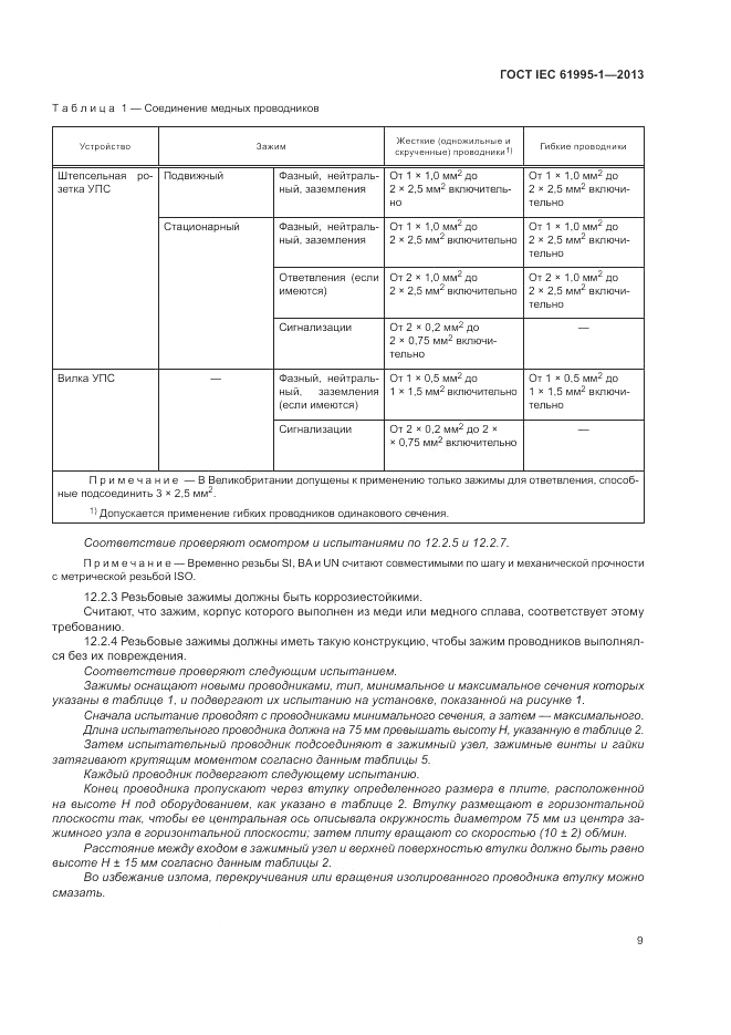 ГОСТ IEC 61995-1-2013, страница 15