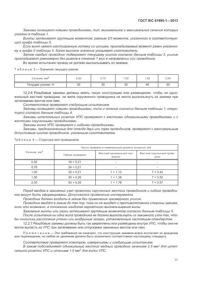 ГОСТ IEC 61995-1-2013, страница 17