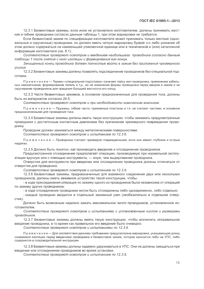 ГОСТ IEC 61995-1-2013, страница 19