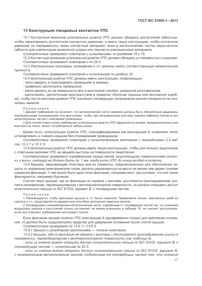 ГОСТ IEC 61995-1-2013, страница 23