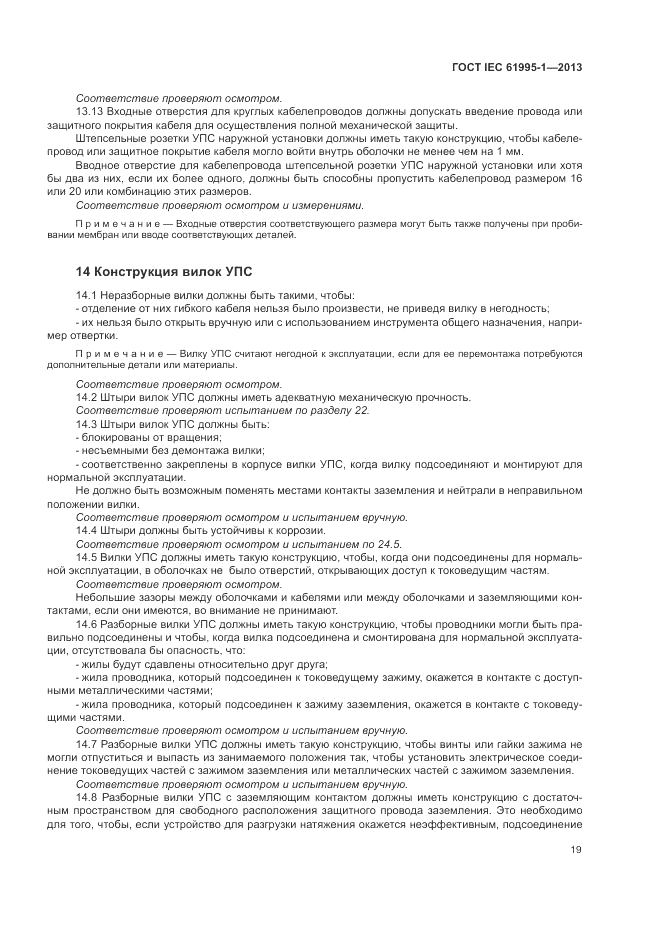 ГОСТ IEC 61995-1-2013, страница 25