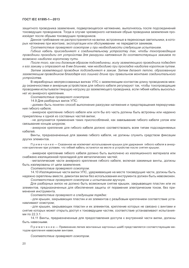 ГОСТ IEC 61995-1-2013, страница 26