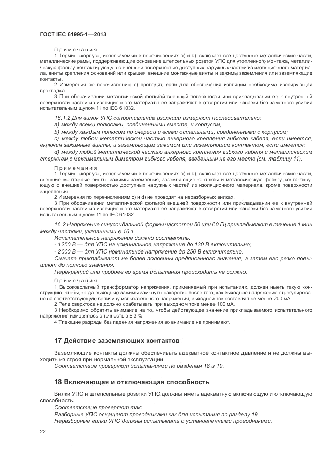 ГОСТ IEC 61995-1-2013, страница 28