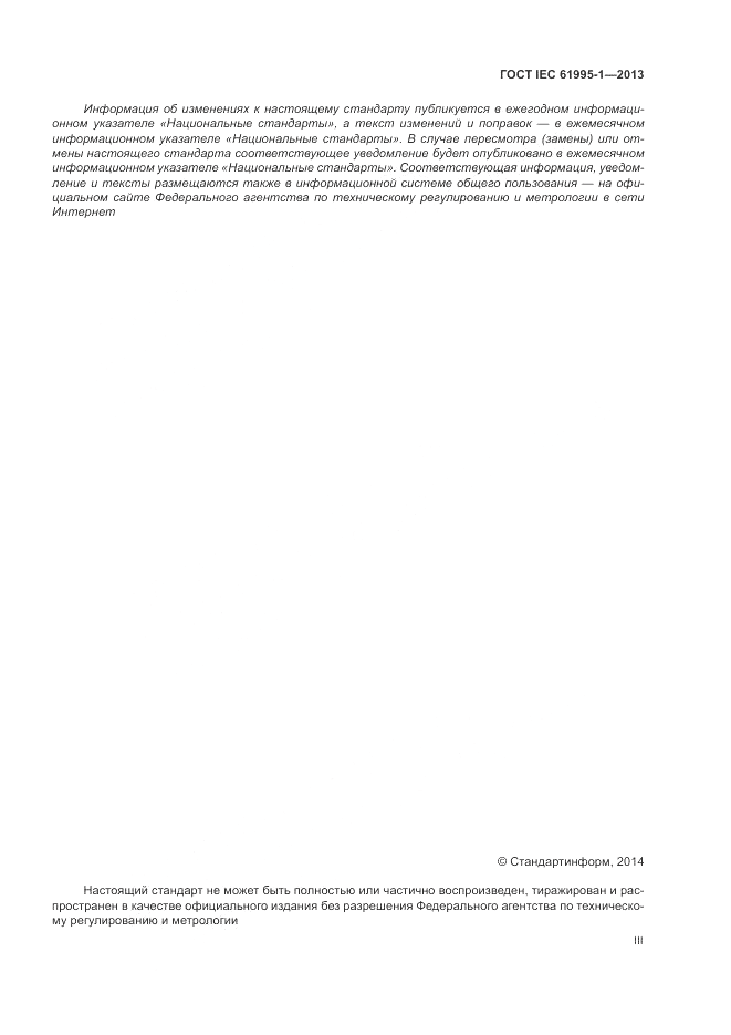 ГОСТ IEC 61995-1-2013, страница 3