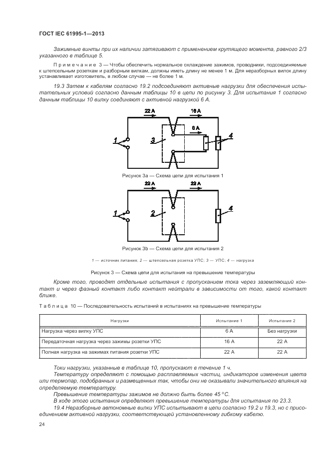 ГОСТ IEC 61995-1-2013, страница 30