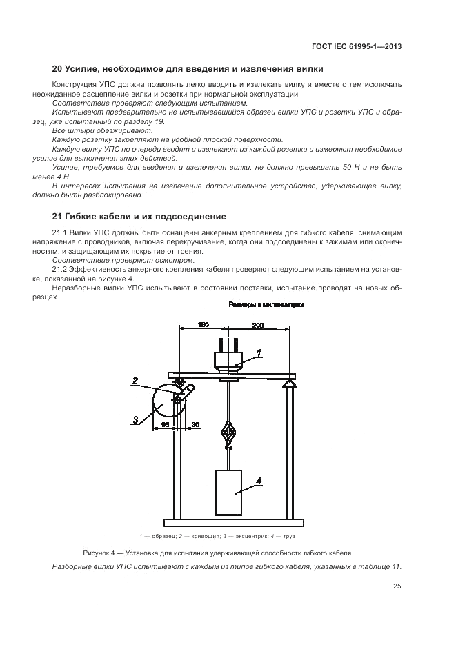 ГОСТ IEC 61995-1-2013, страница 31