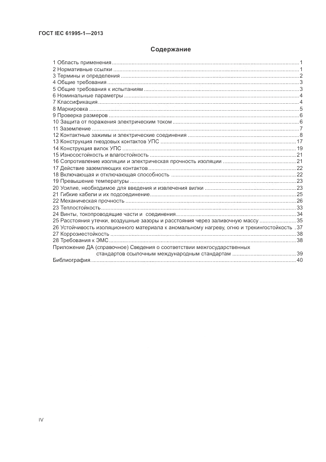 ГОСТ IEC 61995-1-2013, страница 4