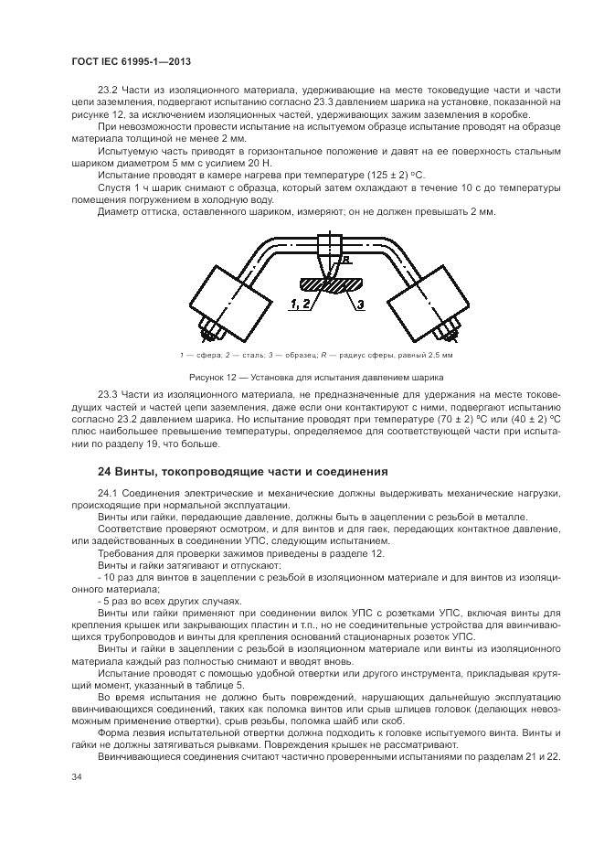 ГОСТ IEC 61995-1-2013, страница 40