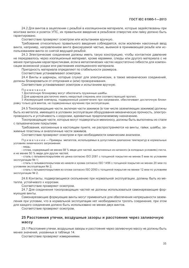ГОСТ IEC 61995-1-2013, страница 41