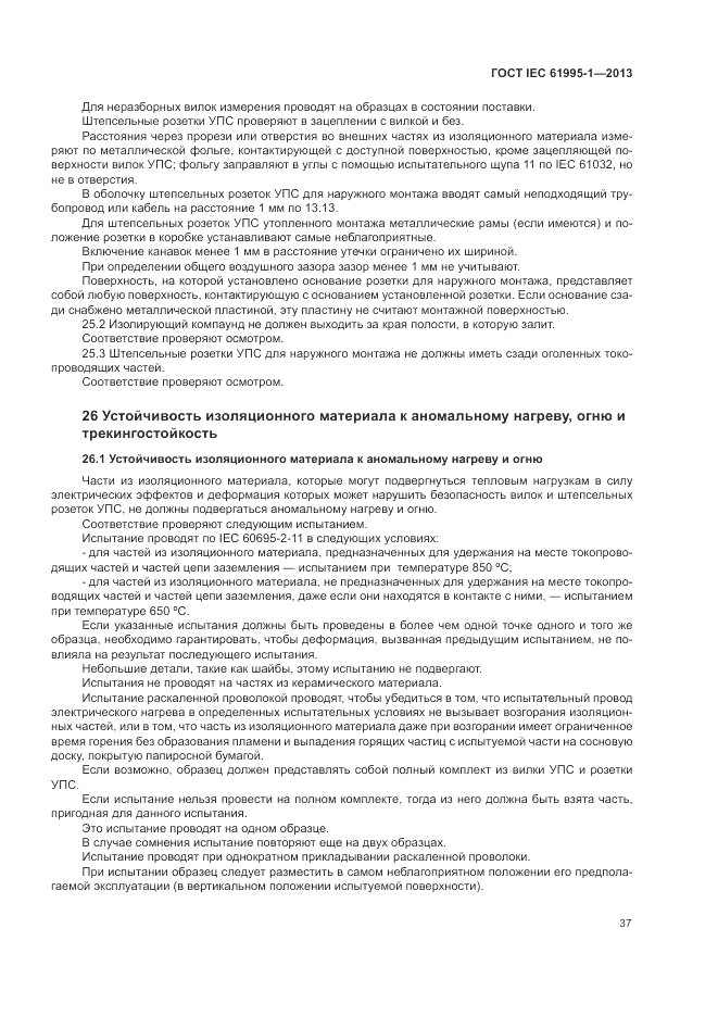 ГОСТ IEC 61995-1-2013, страница 43