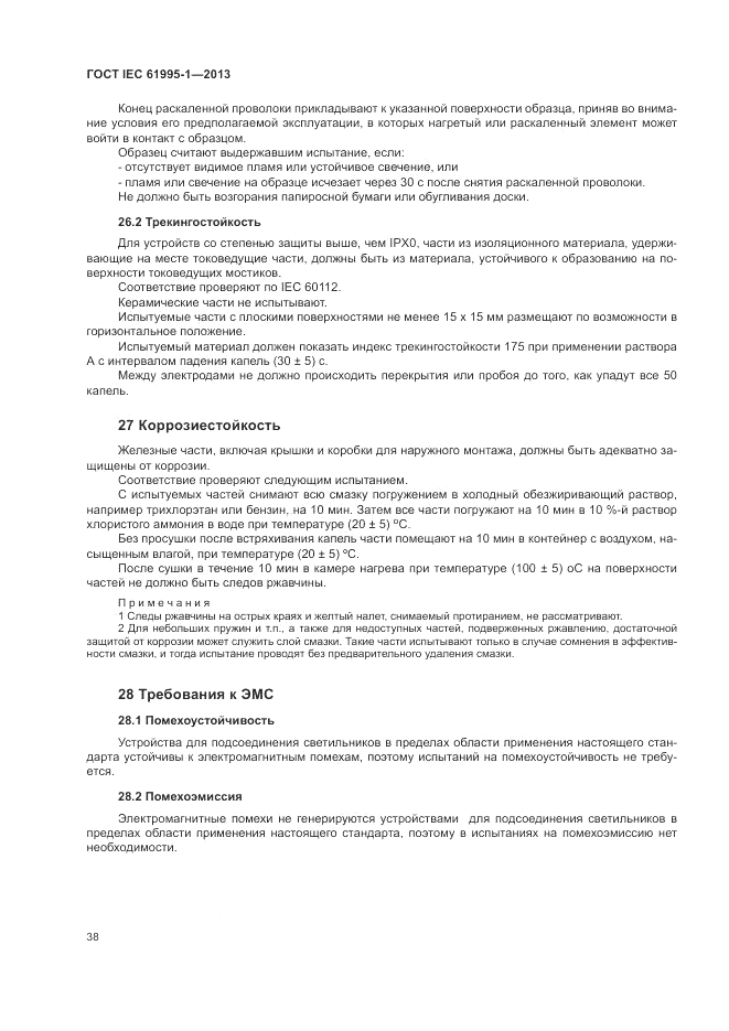 ГОСТ IEC 61995-1-2013, страница 44