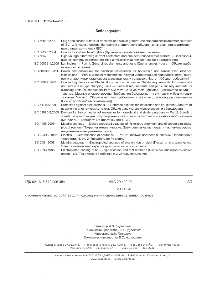 ГОСТ IEC 61995-1-2013, страница 46
