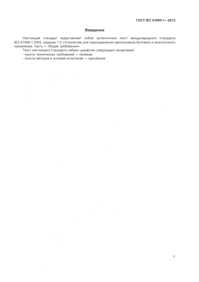 ГОСТ IEC 61995-1-2013, страница 5