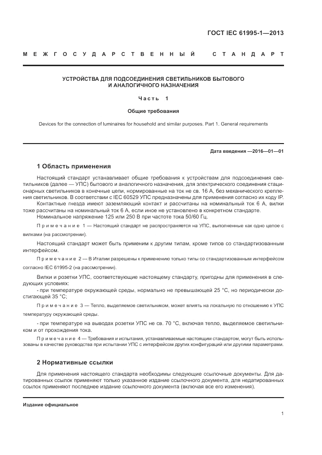 ГОСТ IEC 61995-1-2013, страница 7