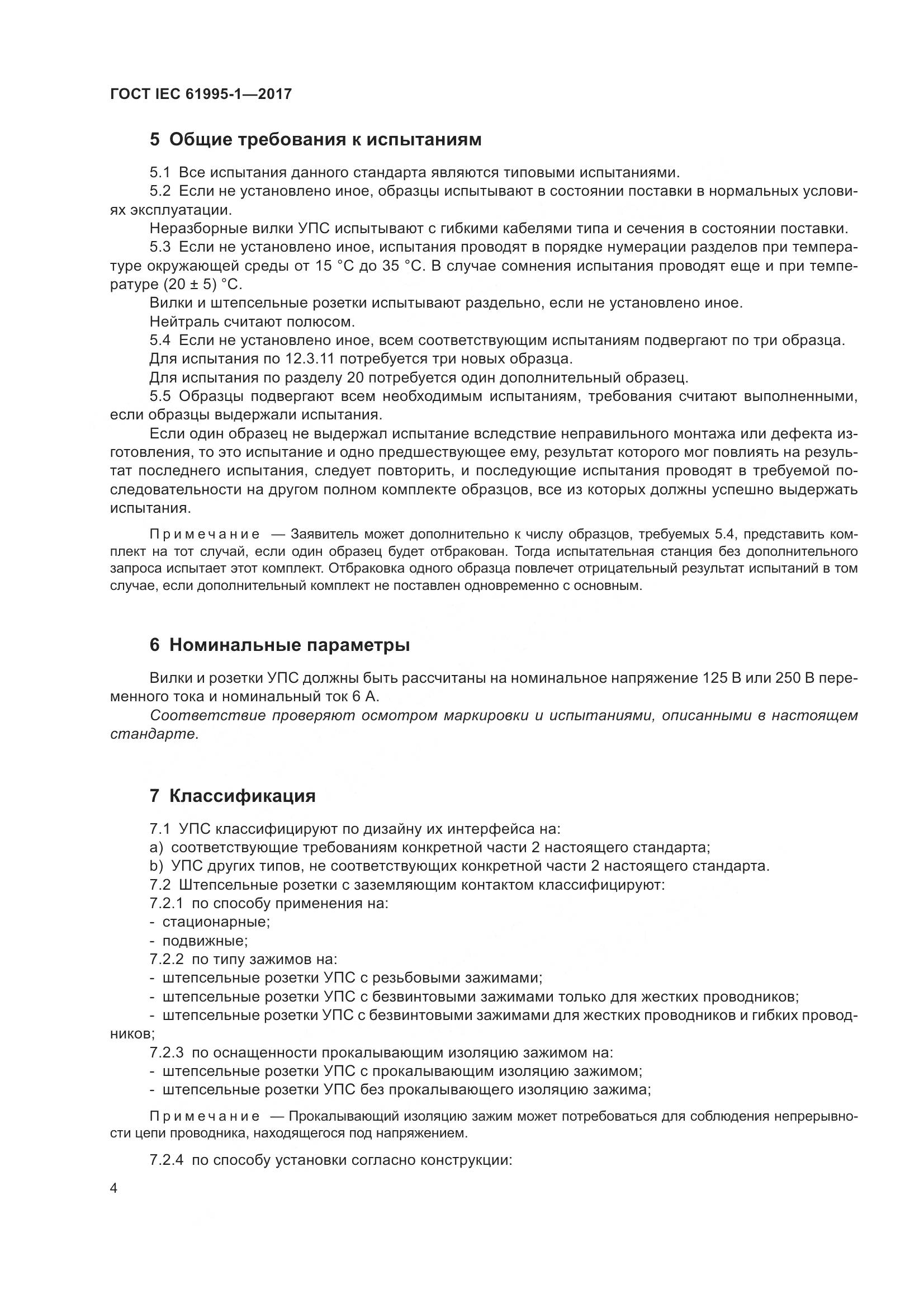 ГОСТ IEC 61995-1-2017, страница 15