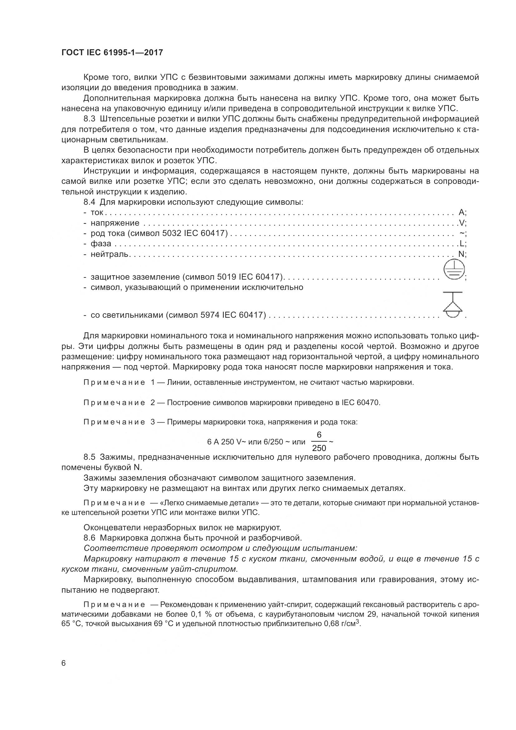 ГОСТ IEC 61995-1-2017, страница 17