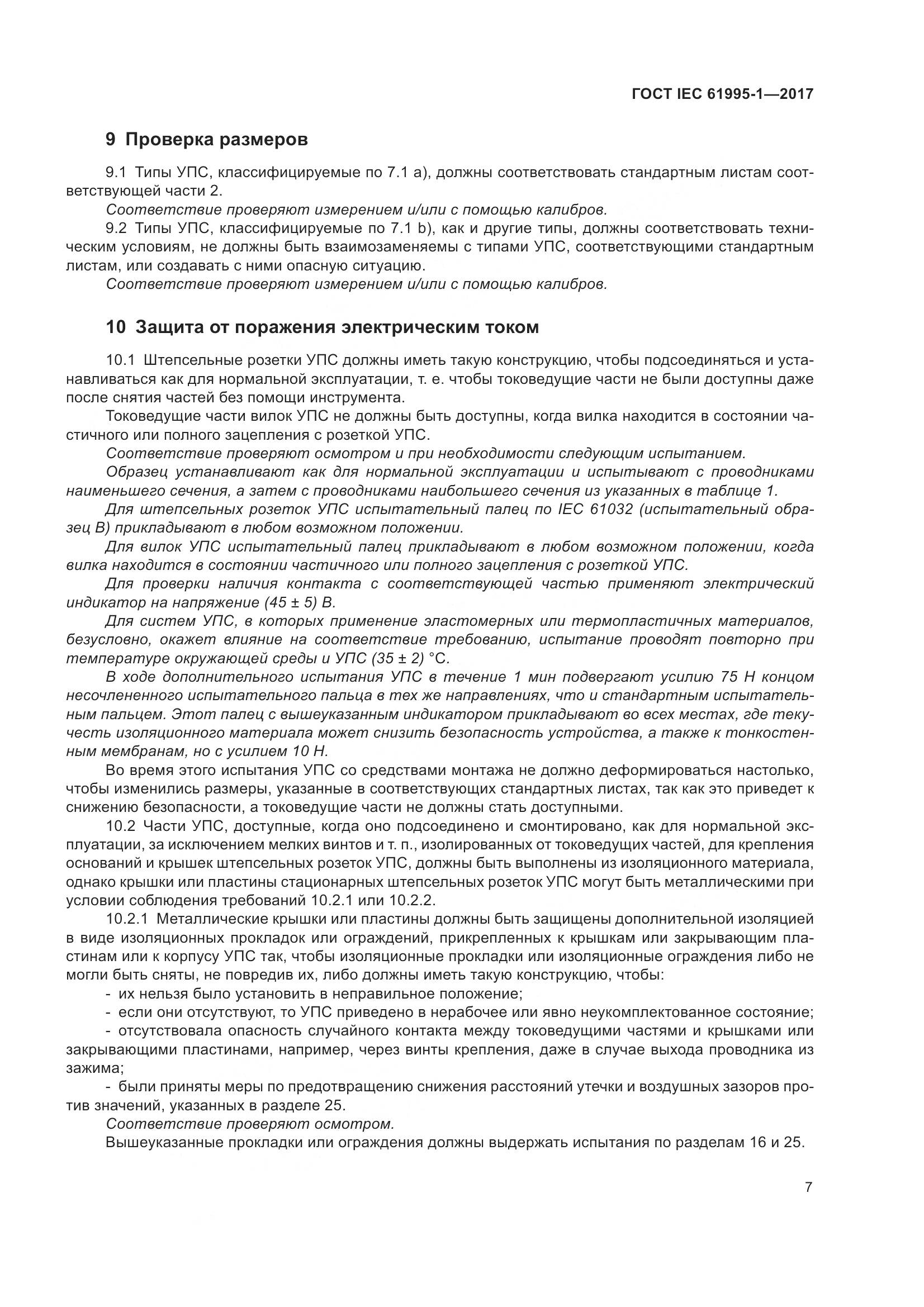 ГОСТ IEC 61995-1-2017, страница 18