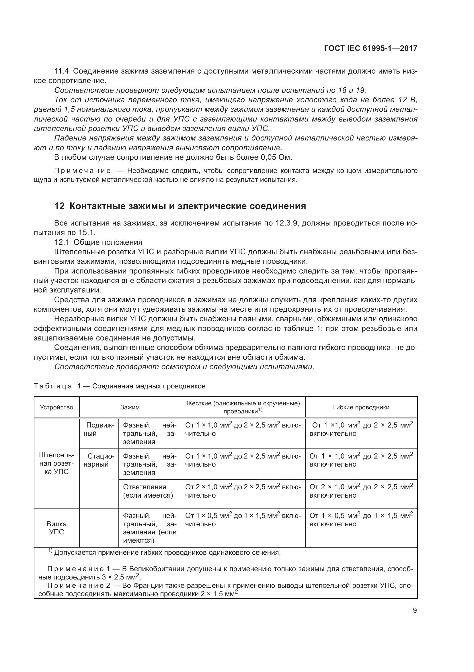 ГОСТ IEC 61995-1-2017, страница 20