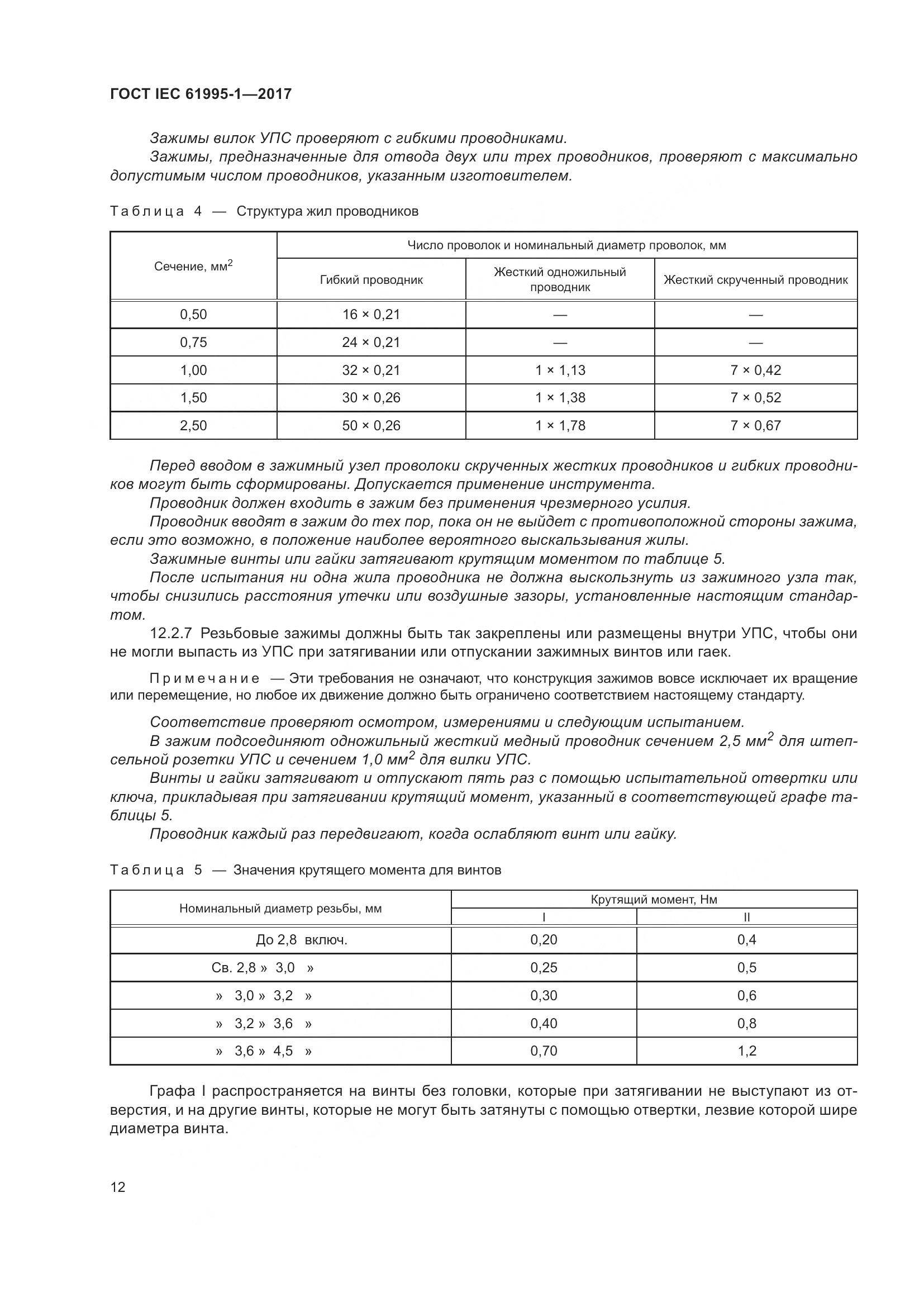 ГОСТ IEC 61995-1-2017, страница 23