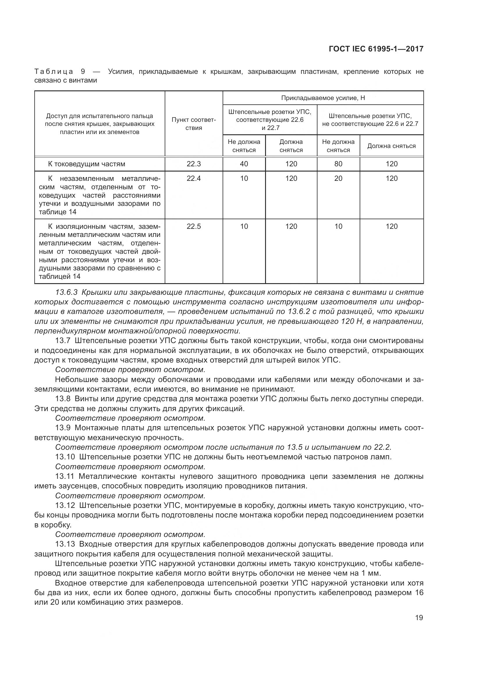 ГОСТ IEC 61995-1-2017, страница 30