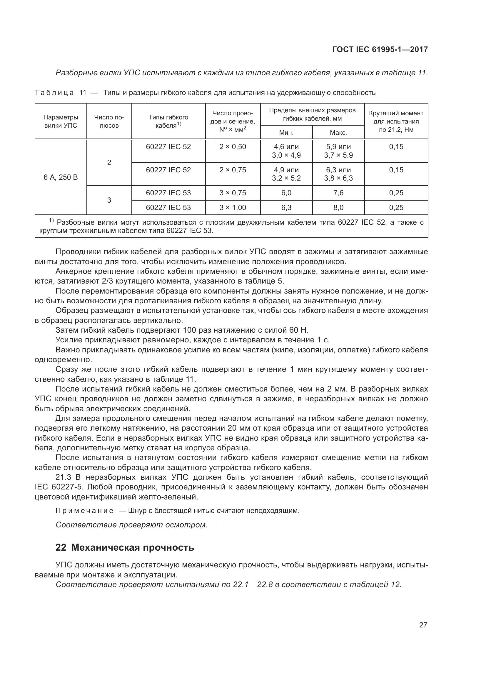 ГОСТ IEC 61995-1-2017, страница 38