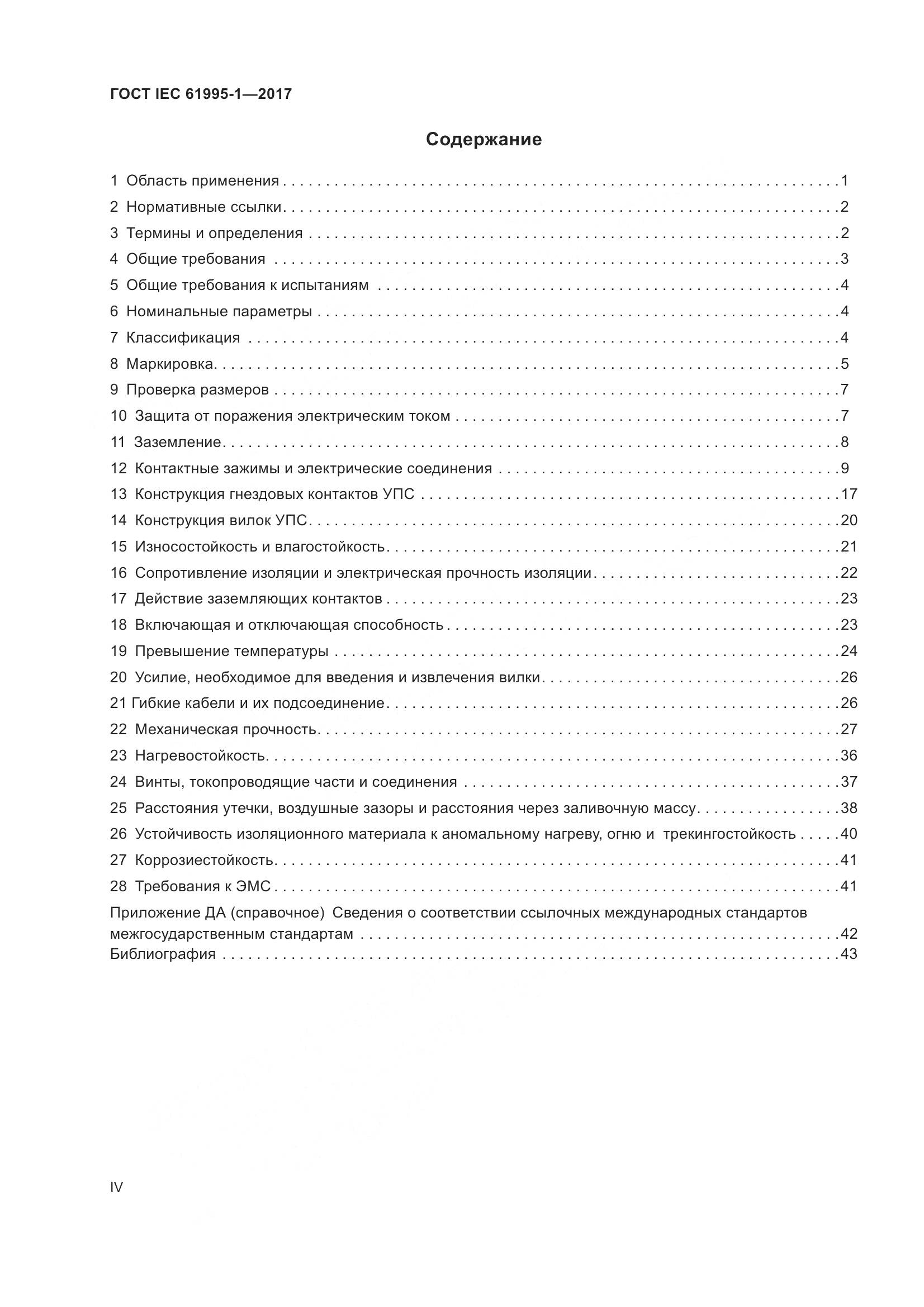 ГОСТ IEC 61995-1-2017, страница 4