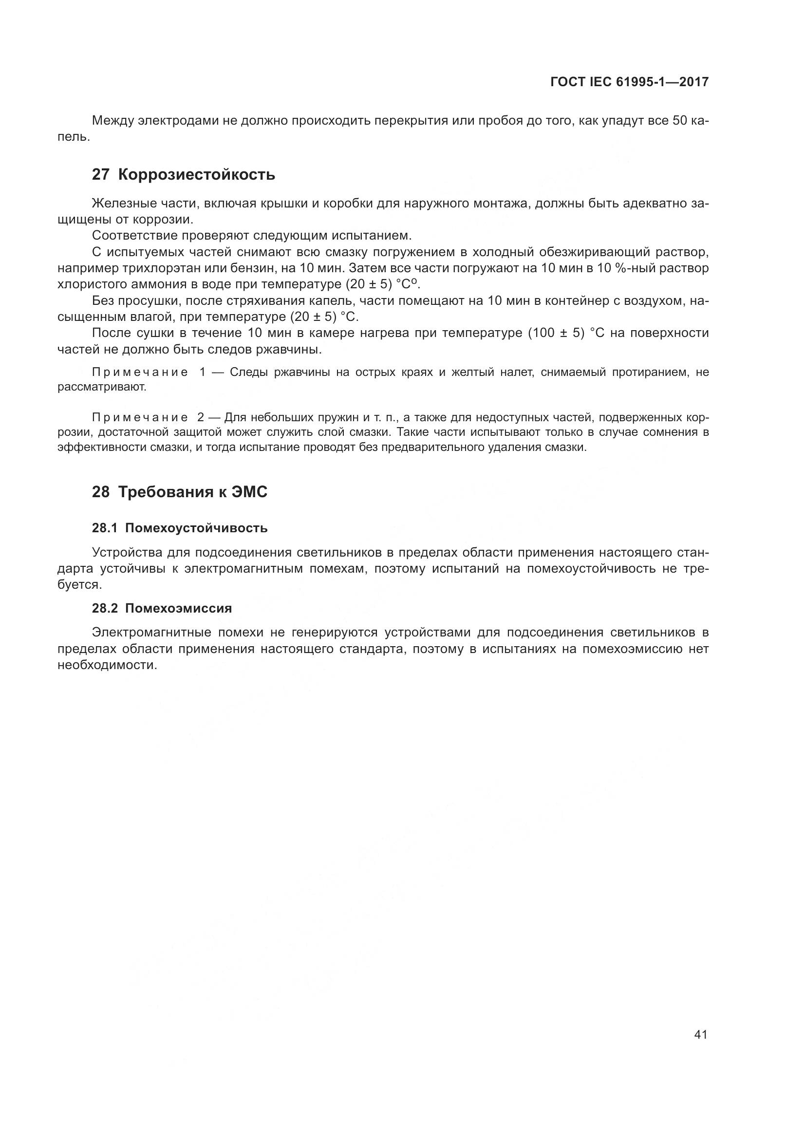 ГОСТ IEC 61995-1-2017, страница 52