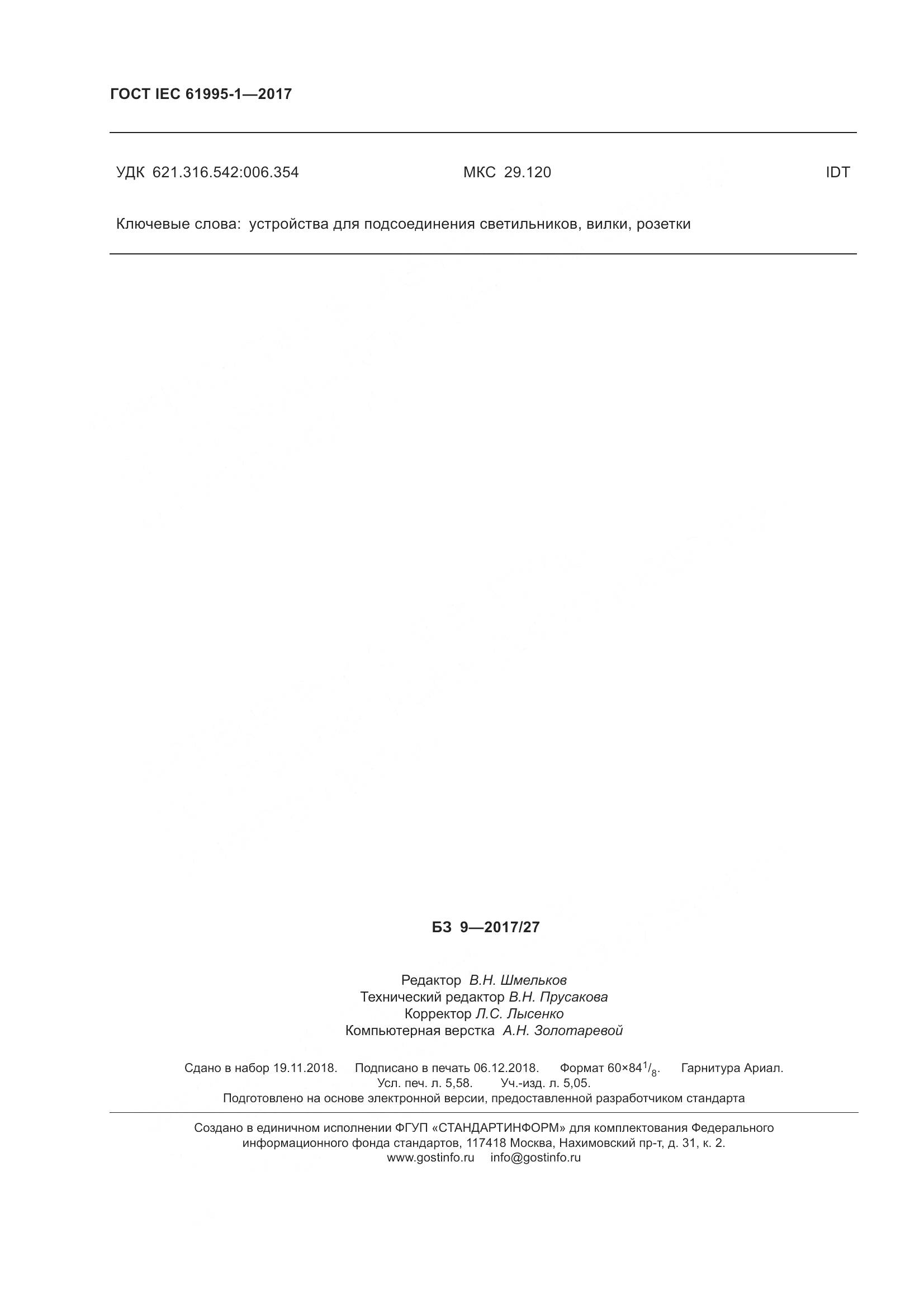 ГОСТ IEC 61995-1-2017, страница 55