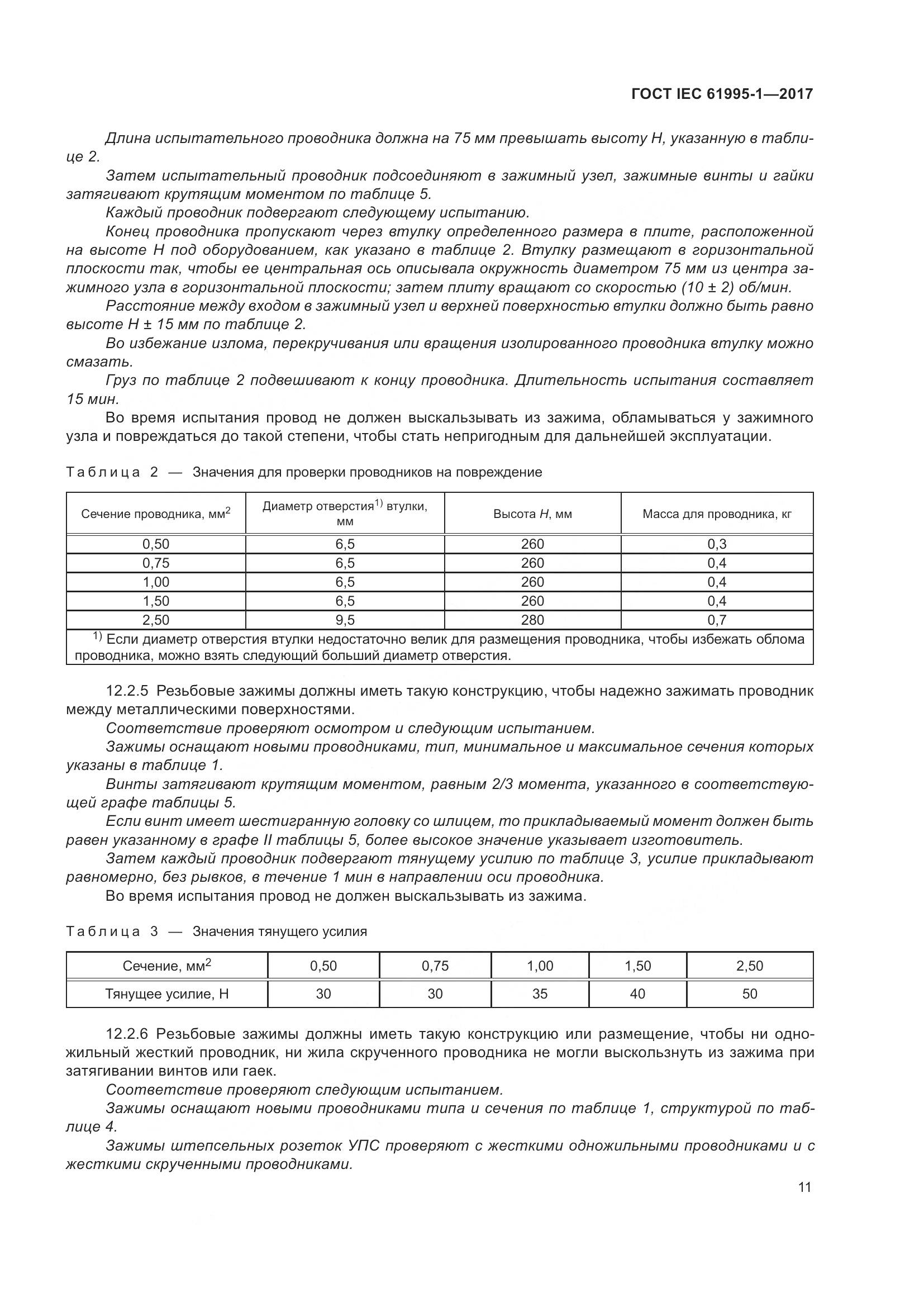 ГОСТ IEC 61995-1-2017, страница 22