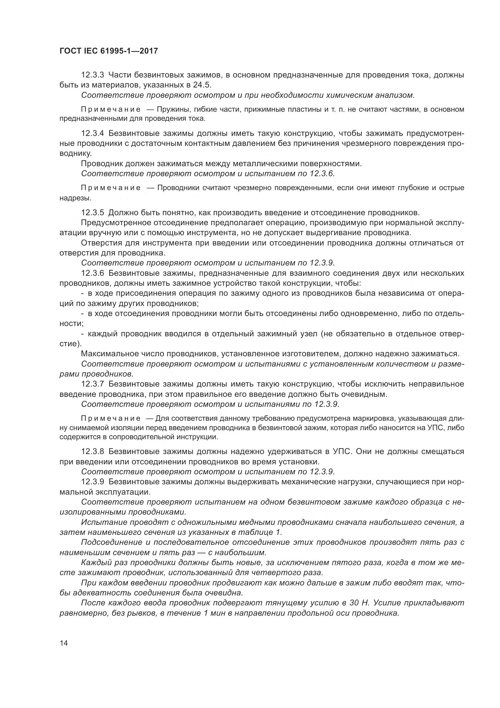 ГОСТ IEC 61995-1-2017, страница 25