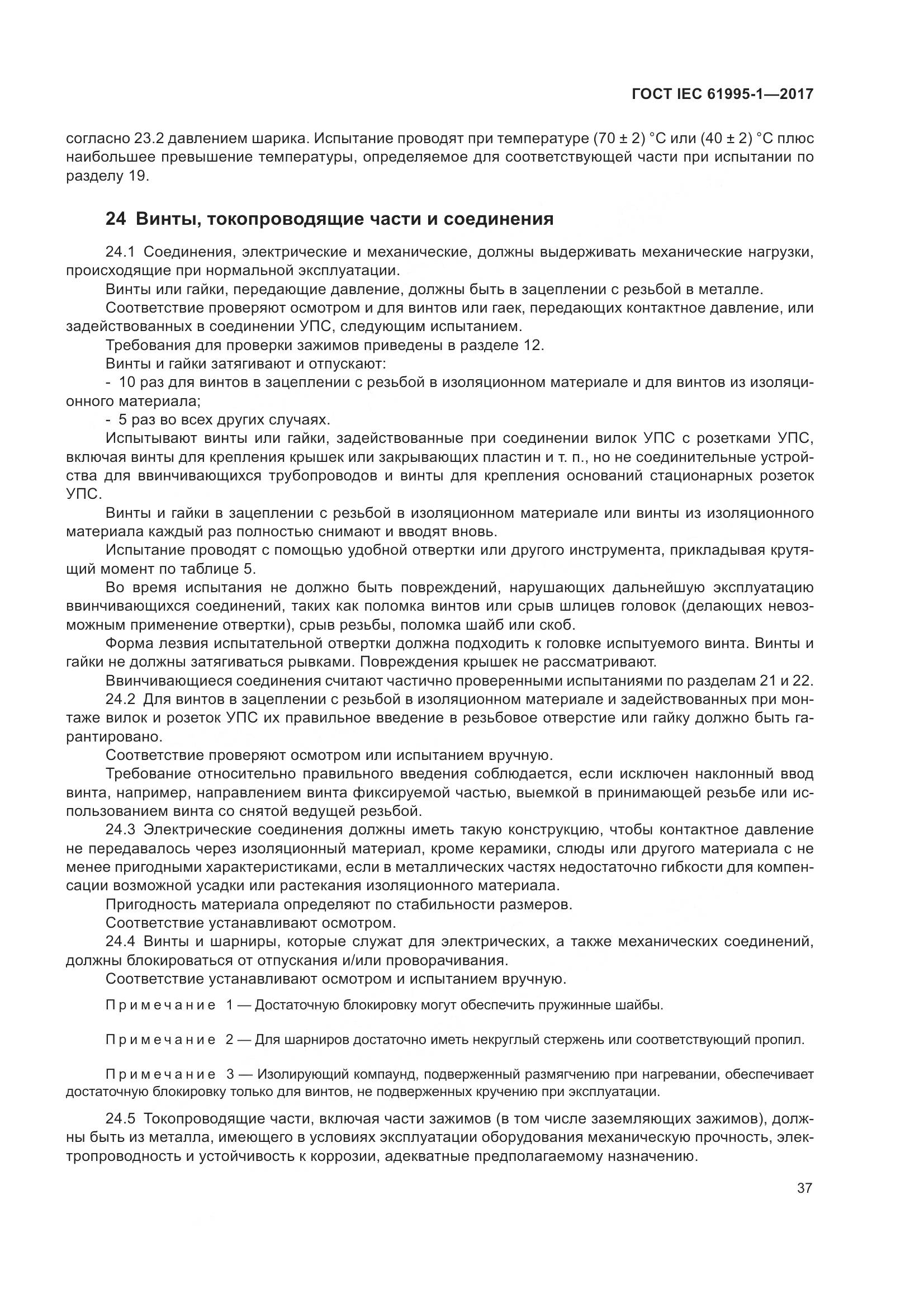 ГОСТ IEC 61995-1-2017, страница 48