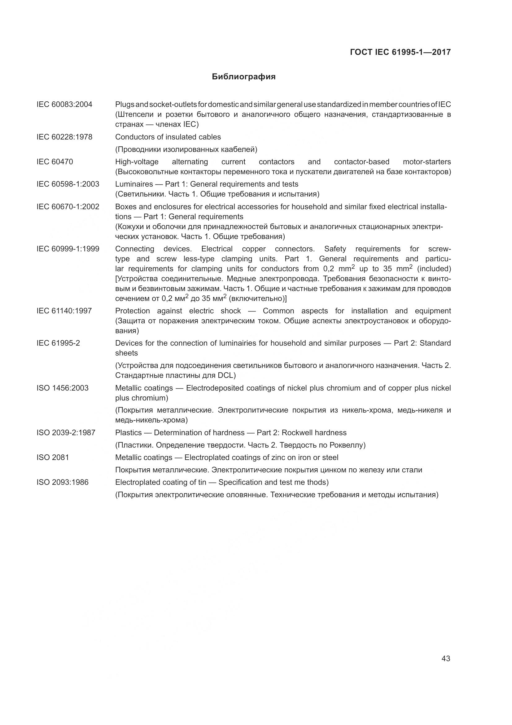 ГОСТ IEC 61995-1-2017, страница 54