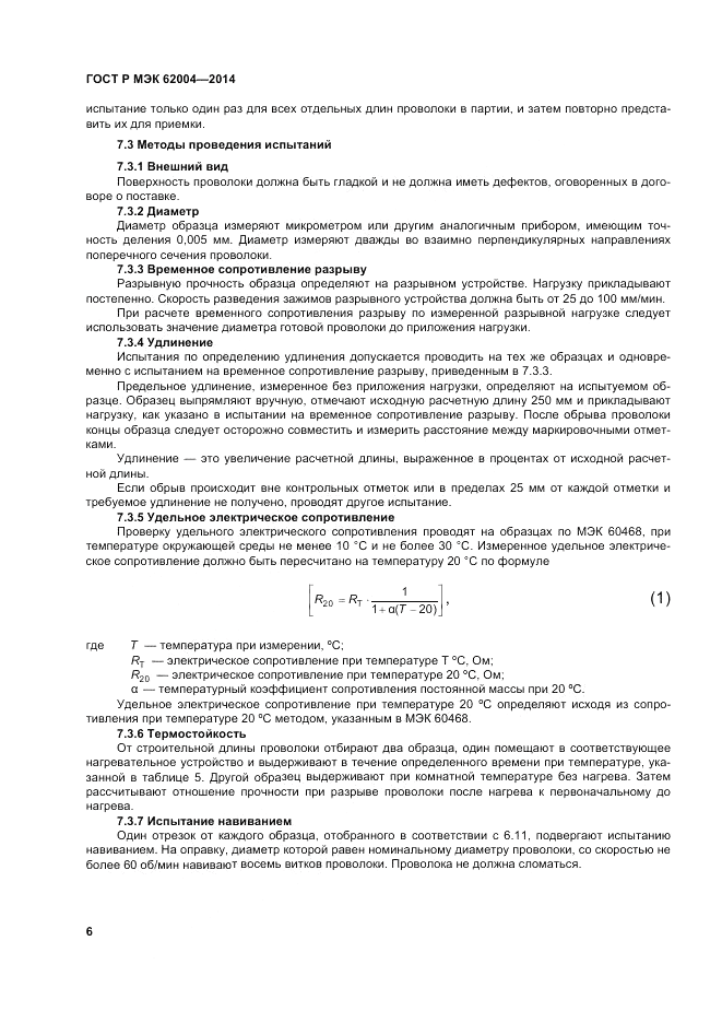 ГОСТ Р МЭК  62004-2014, страница 10