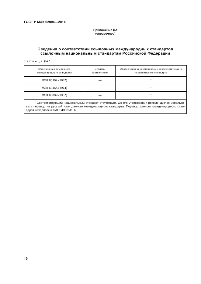 ГОСТ Р МЭК  62004-2014, страница 14